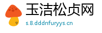 玉洁松贞网